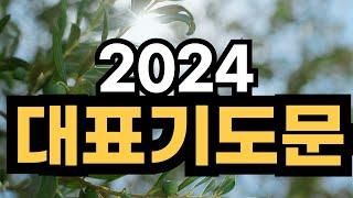 2024년 대표기도문ㅣ대표기도해야 할 때 유용하게 사용할 수 있는 대표기도문 예문 모음 ㅣ 주일 대표기도 기도문 모음 ㅣ 예배기도 준비