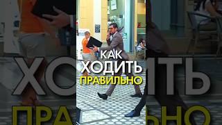 Как ходить правильно. Правильный паттерн ходьбы. Константин Гражданкин и Команда.