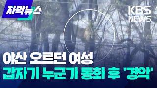 [자막뉴스] 야산 오르던 여성...갑자기 누군가 통화 후 '경악' / KBS 2024.12.24.