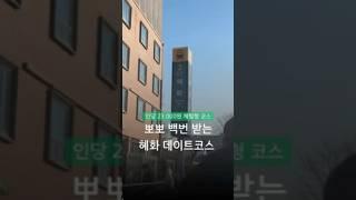 따라만 하면 되는 2만원대 하루종일 혜화 데이트코스