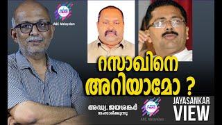 റസാഖിനെ അറിയാമോ ?  | അഡ്വ. ജയശങ്കർ സംസാരിക്കുന്നു | ABC MALAYALAM NEWS | JAYASANKAR VIEW