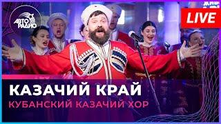 Кубанский казачий хор - Казачий Край (LIVE @ Авторадио)