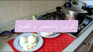 طريقة تحضير كرعين بالحمص و القمح، طبق رائع 