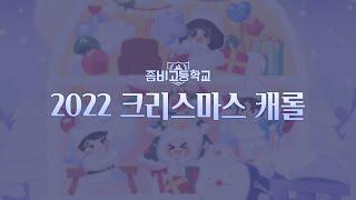 [좀비고] 2022 크리스마스 캐롤