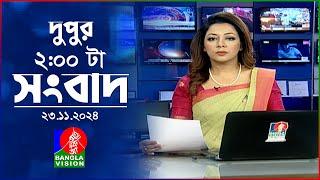 দুপুর ০২ টার বাংলাভিশন সংবাদ | ২৩ নভেম্বর ২০২৪ | BanglaVision 2 PM News Bulletin | 23 Nov 2024