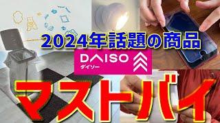 【見逃せない！あの人気商品も】ダイソー2024マストバイ