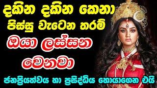 Powerful Mantra For Beauty || දකින දකින කෙනා පිස්සු වැටෙන තරම් ඔයා ලස්සන වෙන්න || LKSHMI JI KI AARTI