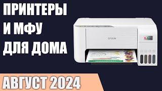 ТОП—7. Лучшие принтеры и МФУ для дома [лазерные, струйные, СНПЧ]. Август 2024 года. Рейтинг!