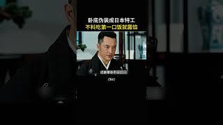 卧底伪装日本特工，不料吃第一口饭就露馅