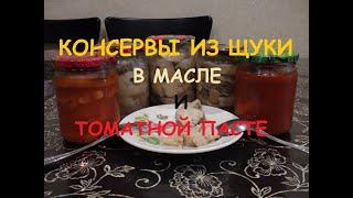 Вкуснейшие консервы из щуки в домашних условиях. В масле. В томатной пасте.