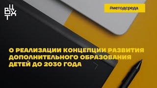 О реализации Концепции развития дополнительного образования детей до 2030 года