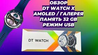 ОБЗОР DT WATCH X / СМАРТ ЧАСЫ / ГАЛЕРЕЯ / AMOLED / 32GB