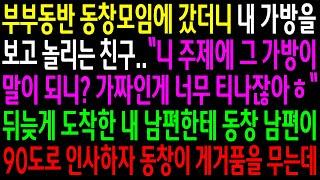 (실화사연)부부동반 동창모임에 갔더니 내 가방을 보고 놀리는 친구..뒤늦게 도착한 내 남편한테 동창 남편이 인사를 하자 동창이 게거품을 무는데[신청사연][사이다썰][사연라디오]