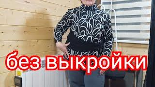 Идеальный крой без выкройки.