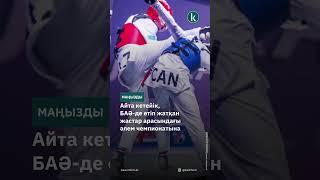 Хамзаальпер Ромашкин таеквондодан жасөспірімдер арасындағы әлем чемпионы атанды #kazinform #новости