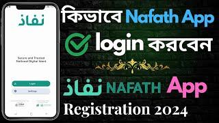 How to Nafath App Login in Mobile | Nafath App Active 2024 | Nafath App Registration |Nafath Account