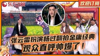 张云雷扮演射雕大侠杨过，造型超奇葩，上演金庸经典作品观众直呼帅爆了，全程高能笑点，结尾全员群魔乱舞｜小品《群侠传》 #张云雷 #杨九郎 #欢乐喜剧人第五季 Clip 【SMG东方卫视欢乐频道】