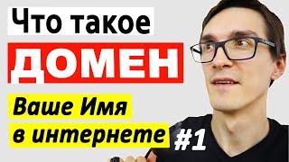 Что такое домен и как купить доменное имя для сайта. Инструкция, как зарегистрировать домен #1