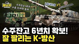 수주잔고 68조! 한화에어로스페이스 vs LIG넥스원, 방산업계의 승자는? l K-방산, 록히드 마틴을 잡을 수 있을까? ㅣ 재보자