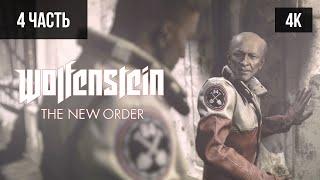 #4 ПРОХОЖДЕНИЕ WOLFENSTEIN: THE NEW ORDER (2014, PS5/4K) БЕЗ КОММЕНТАРИЕВ