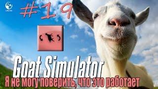 19# Goat Simulator | Достижение "Я не могу поверить, что это работает"