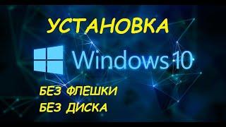 КАК установить виндовс 10