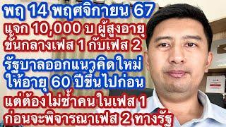 พฤ 14 พย 67 ผุดไอเดียใหม่ แจก 1 หมื่น ให้ผู้อายุ 60 ปีขึ้นไปไม่ซ้ำเฟส 1 ก่อนให้เฟส 2 ผ่านแอปทางรัฐ