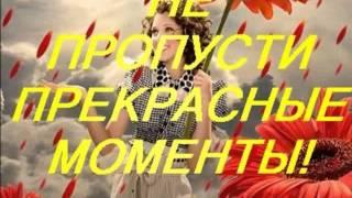 Радуйся ЖИЗНИ.flv