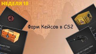 Фарм кейсов в CS 2 / Неделя 18 / Непутёвые тиммейты, читеры и баги CS