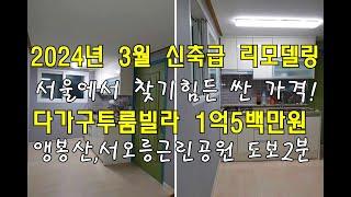 [번호 435698] 서울 은평구 갈현동 신축급 리모델링 저렴한 빌라매매 다가구주택급매매 앵봉산 서오릉근린공원 도보2분 숲세권 팍세권 초중고 학교 도보1분 학세권 빌라 부동산직거래