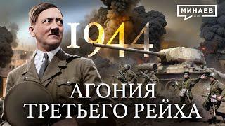 1944: Варшавское восстание и зверства Третьего Рейха / Вторая мировая война @MINAEVLIVE