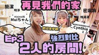 一牆之隔，居然是兩個世界！再見我們的家Ep32人的房間｜Cynbunny｜