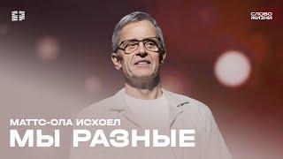 Маттс-Ола Исхоел / Воскресное богослужение / Прямая трансляция / Церковь «Слово жизни» Москва