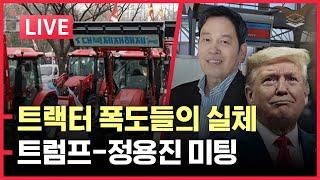 [9모닝뉴스] 트랙터 폭도들의 실체 ㅣ트럼프 - 정용진 미팅 의미는?