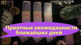 Приятные НЕОЖИДАННОСТИ ближайших дней Гадание на судьбу Расклад/ Таро DIAMOND WAY
