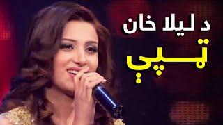 Laila Khan Mast Pashto Song - Tapy | پښتو مستې ټپې - لیلا خان