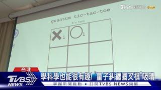 台北科學日聚焦「量子糾纏」 盼扎根科學教育｜TVBS新聞 @TVBSNEWS02