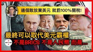 邊個敢放棄美元，就罰100%關稅！最終可以取代美元霸權，不是BRICS，不是人民幣，而是…