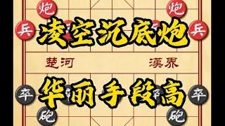 中国象棋： 凌空沉底炮 如果你下象棋喜好攻杀 那本盘棋的入局手法你一定喜欢