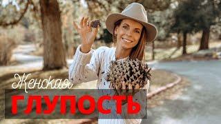 ЖЕНСКАЯ ГЛУПОСТЬ