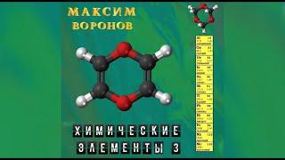 Максим Воронов Альбом Химические элементы 3 Album Chemical Elements 3