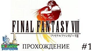 Final Fantasy VIII: Прохождение (Walkthrough) #1 (Баламб гарден)