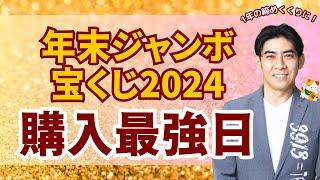 【高額当選を狙え！】年末ジャンボ宝くじ2024年購入最強日！