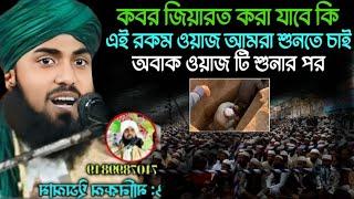 Maulana Monirul Islam// এই রকম ওয়াজ আমরা শুনতে চাই ll New 2024 Viral Bangla Waz