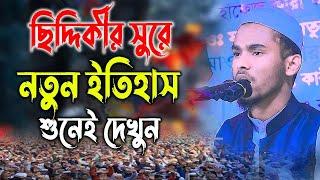 ছিদ্দিকীর সুরে নতুন ইতিস, শুনেই দেখুন,মাওলানা রফিকুল ইসলাম নুরী বড়নগর #01759-899055