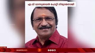 തപസ്യ കലാസാഹിത്യ വേദി പാലക്കാട് ജില്ലാ പ്രസിഡന്‍റ് AV വാസുദേവൻ പോറ്റി അന്തരിച്ചു #obituary