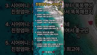  친정엄마 vs 시어머니 #가족 #삶의 지혜 #shorts