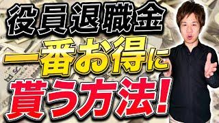 【最重要】役員退職金はいくらまでOK？計算方法や積み立て方法も紹介！【税理士が解説】
