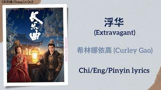 浮华 (Extravagant) - 希林娜依高 (Curley Gao)《长乐曲 Melody of Golden Age》Chi/Eng/Pinyin lyrics