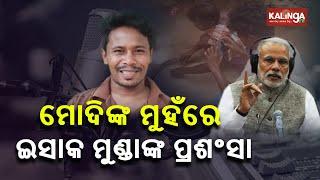 Mann Ki Baat: PM Modi Mentions & Praises Odia YouTuber Isak Munda || KalingaTV